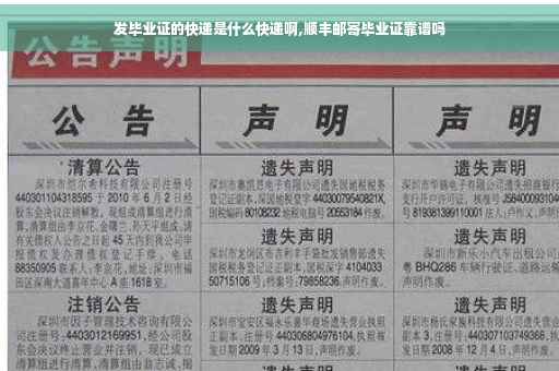 发毕业证的快递是什么快递啊,顺丰邮寄毕业证靠谱吗