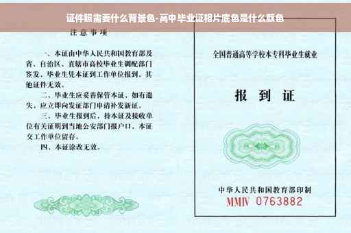 证件照需要什么背景色-高中毕业证相片底色是什么颜色