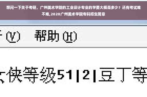 想问一下关于考研，广州美术学院的工业设计专业的学费大概是多少？还有考试难不难,2020广州美术学院专科招生简章