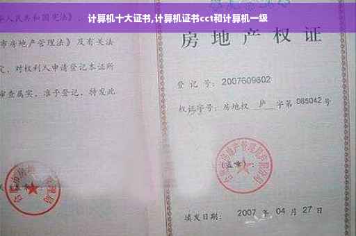 计算机十大证书,计算机证书cct和计算机一级
