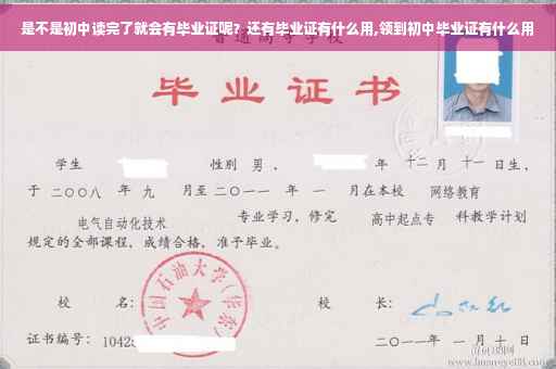 是不是初中读完了就会有毕业证呢？还有毕业证有什么用,领到初中毕业证有什么用