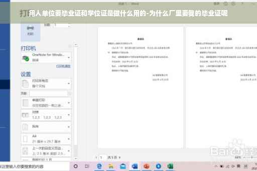 用人单位要毕业证和学位证是做什么用的-为什么厂里要我的毕业证呢