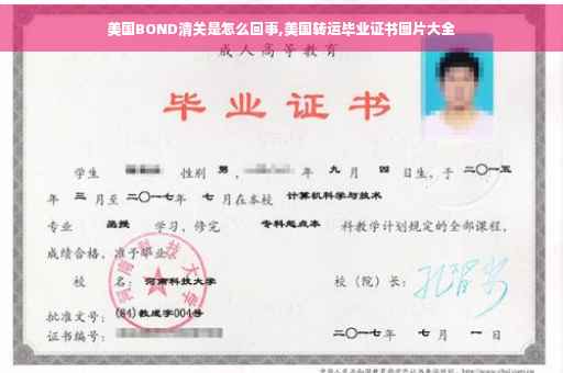 美国BOND清关是怎么回事,美国转运毕业证书图片大全