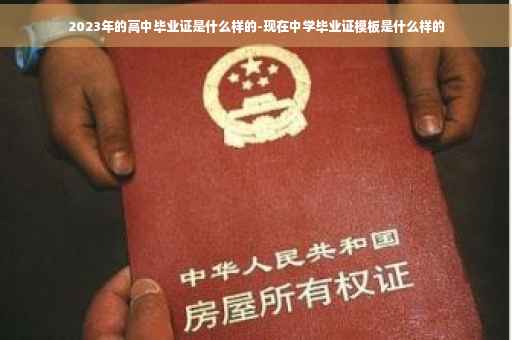 2023年的高中毕业证是什么样的-现在中学毕业证模板是什么样的