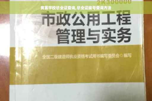 黄寨学校毕业证查询,毕业证编号查询方法