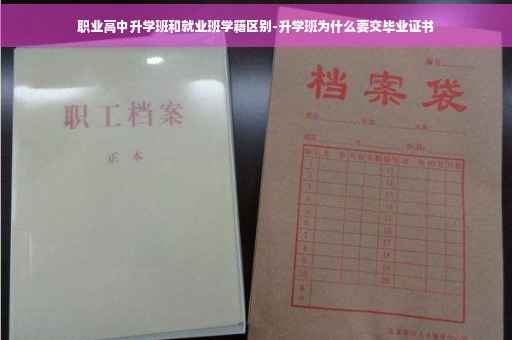 职业高中升学班和就业班学籍区别-升学班为什么要交毕业证书