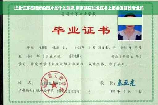 毕业证写着辅修的图片是什么意思,南京晓庄毕业证书上面会写辅修专业吗