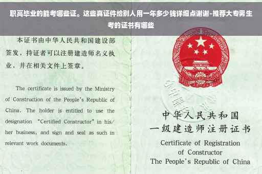 职高毕业的能考哪些证。这些真证件给别人用一年多少钱详细点谢谢-推荐大专男生考的证书有哪些