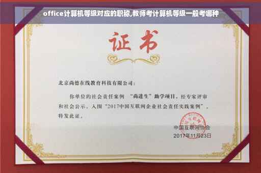 office计算机等级对应的职称,教师考计算机等级一般考哪种