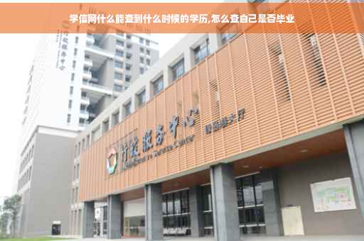 学信网什么能查到什么时候的学历,怎么查自己是否毕业