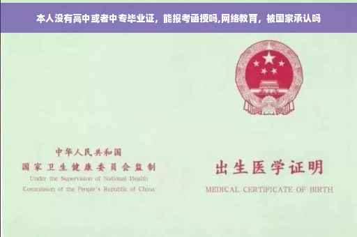 本人没有高中或者中专毕业证，能报考函授吗,网络教育，被国家承认吗