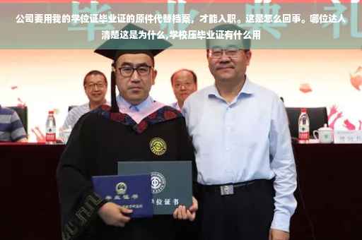 公司要用我的学位证毕业证的原件代替档案，才能入职。这是怎么回事。哪位达人清楚这是为什么,学校压毕业证有什么用