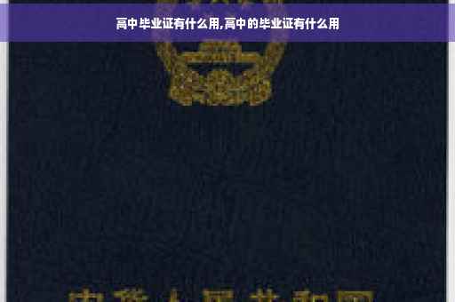 高中毕业证有什么用,高中的毕业证有什么用