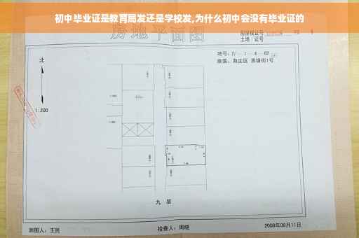 初中毕业证是教育局发还是学校发,为什么初中会没有毕业证的