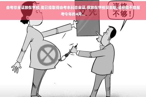 自考毕业证放在学校,我已经取得自考本科毕业证,但放在学校没去取,这样能不能报考今年的4月...
