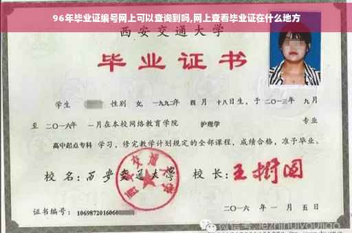 96年毕业证编号网上可以查询到吗,网上查看毕业证在什么地方