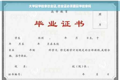 大学回学校拿毕业证,毕业证必须要回学校拿吗