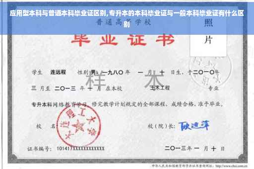 应用型本科与普通本科毕业证区别,专升本的本科毕业证与一般本科毕业证有什么区别
