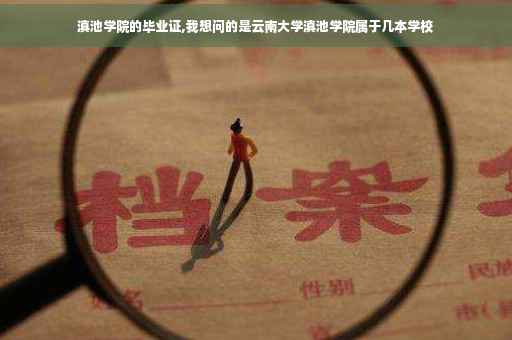 滇池学院的毕业证,我想问的是云南大学滇池学院属于几本学校
