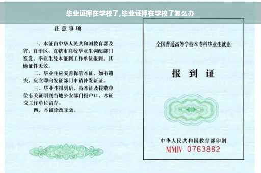 毕业证押在学校了,毕业证押在学校了怎么办