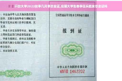 开放大学2022秋季几月拿毕业证,应届大学生春季征兵能发毕业证吗