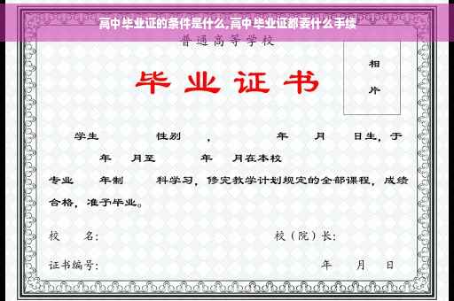 高中毕业证的条件是什么,高中毕业证都要什么手续