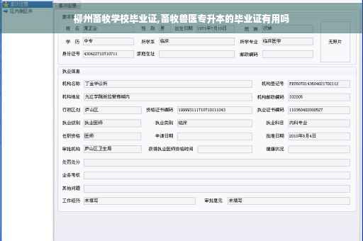 柳州畜牧学校毕业证,畜牧兽医专升本的毕业证有用吗