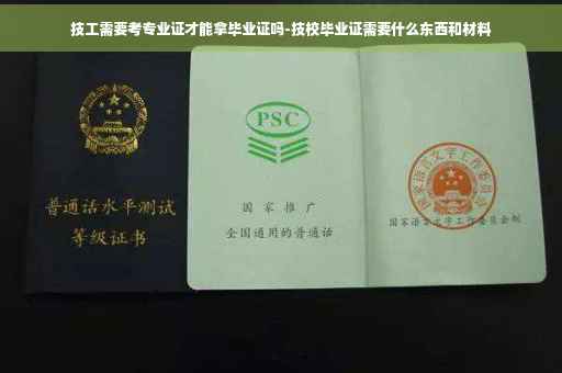 技工需要考专业证才能拿毕业证吗-技校毕业证需要什么东西和材料