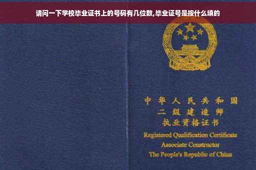 请问一下学校毕业证书上的号码有几位数,毕业证号是按什么填的