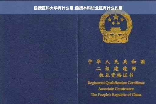 函授医科大学有什么用,函授本科毕业证有什么作用