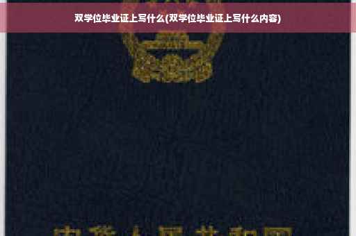 双学位毕业证上写什么(双学位毕业证上写什么内容)