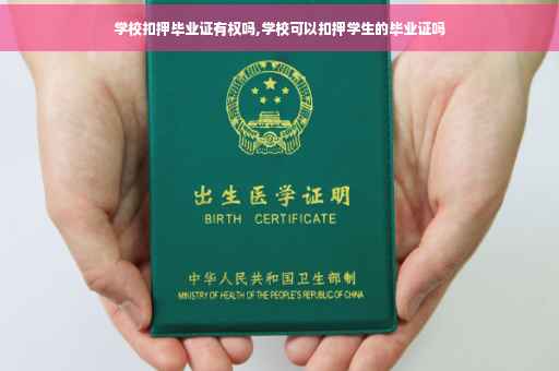 学校扣押毕业证有权吗,学校可以扣押学生的毕业证吗