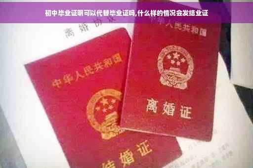 初中毕业证明可以代替毕业证吗,什么样的情况会发结业证