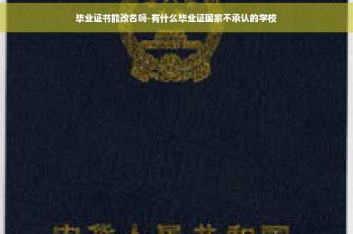 毕业证书能改名吗-有什么毕业证国家不承认的学校