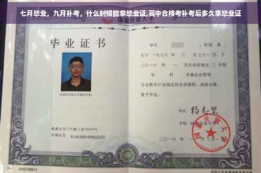 七月毕业，九月补考，什么时候能拿毕业证,高中合格考补考后多久拿毕业证