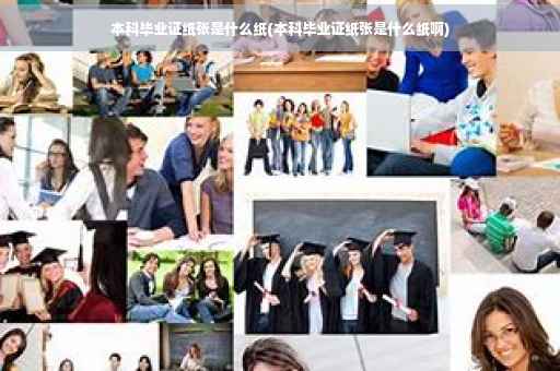 本科毕业证纸张是什么纸(本科毕业证纸张是什么纸啊)