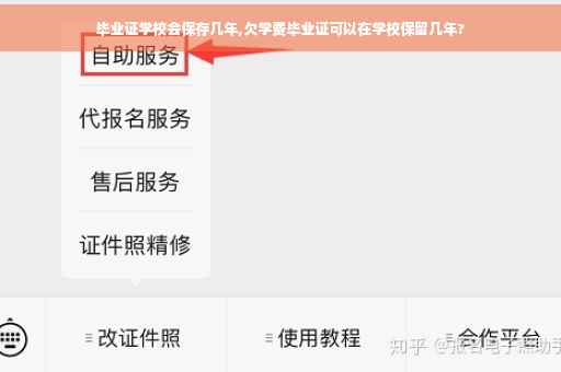 毕业证学校会保存几年,欠学费毕业证可以在学校保留几年?