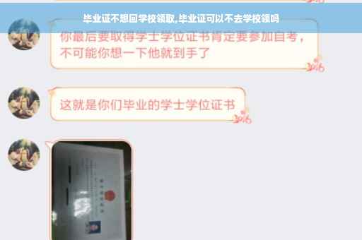 毕业证不想回学校领取,毕业证可以不去学校领吗
