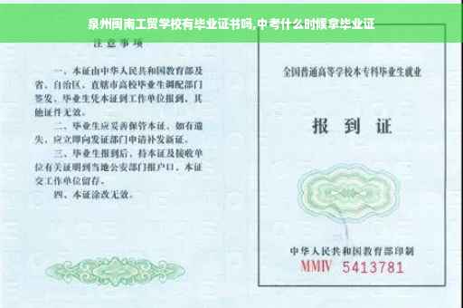 泉州闽南工贸学校有毕业证书吗,中考什么时候拿毕业证