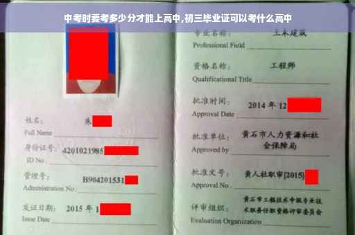 中考时要考多少分才能上高中,初三毕业证可以考什么高中