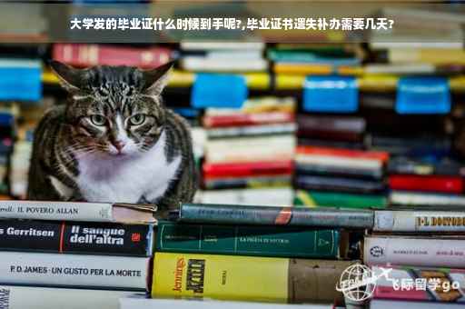 大学发的毕业证什么时候到手呢?,毕业证书遗失补办需要几天?