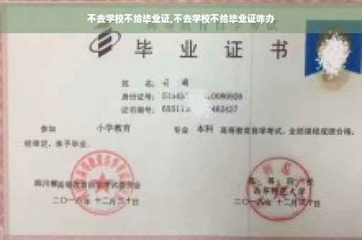 不去学校不给毕业证,不去学校不给毕业证咋办