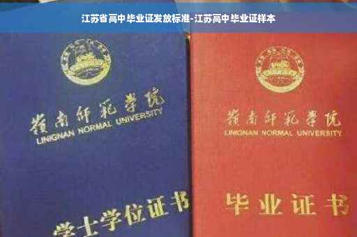 江苏省高中毕业证发放标准-江苏高中毕业证样本