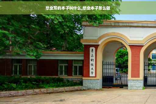 毕业写的本子叫什么,毕业本子怎么做