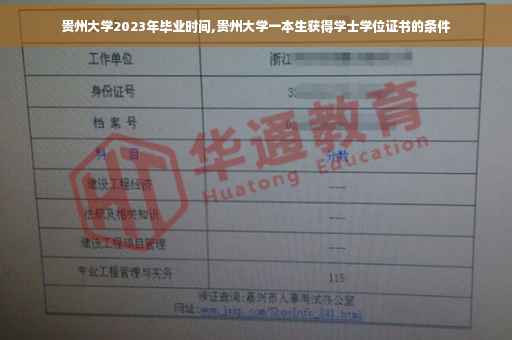 贵州大学2023年毕业时间,贵州大学一本生获得学士学位证书的条件