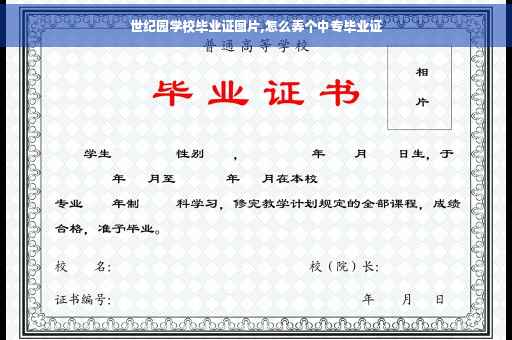世纪园学校毕业证图片,怎么弄个中专毕业证