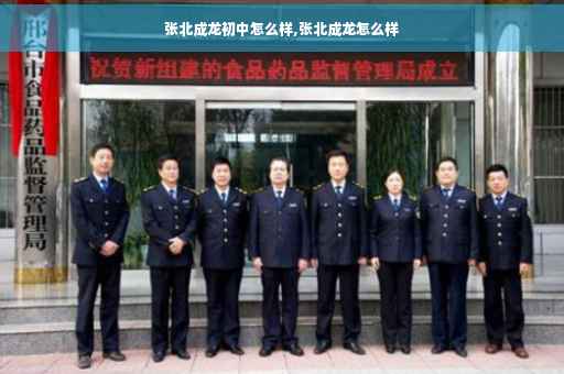 张北成龙初中怎么样,张北成龙怎么样