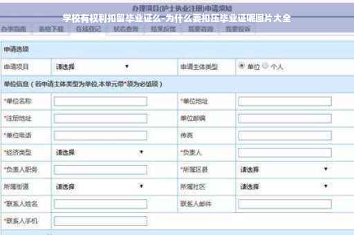 学校有权利扣留毕业证么-为什么要扣压毕业证呢图片大全