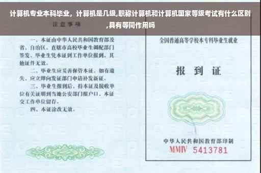 计算机专业本科毕业，计算机是几级,职称计算机和计算机国家等级考试有什么区别,具有等同作用吗
