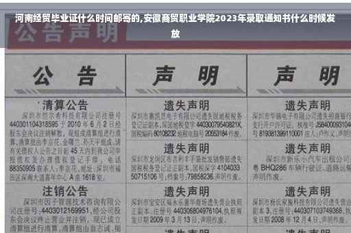 河南经贸毕业证什么时间邮寄的,安徽商贸职业学院2023年录取通知书什么时候发放